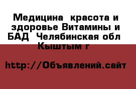 Медицина, красота и здоровье Витамины и БАД. Челябинская обл.,Кыштым г.